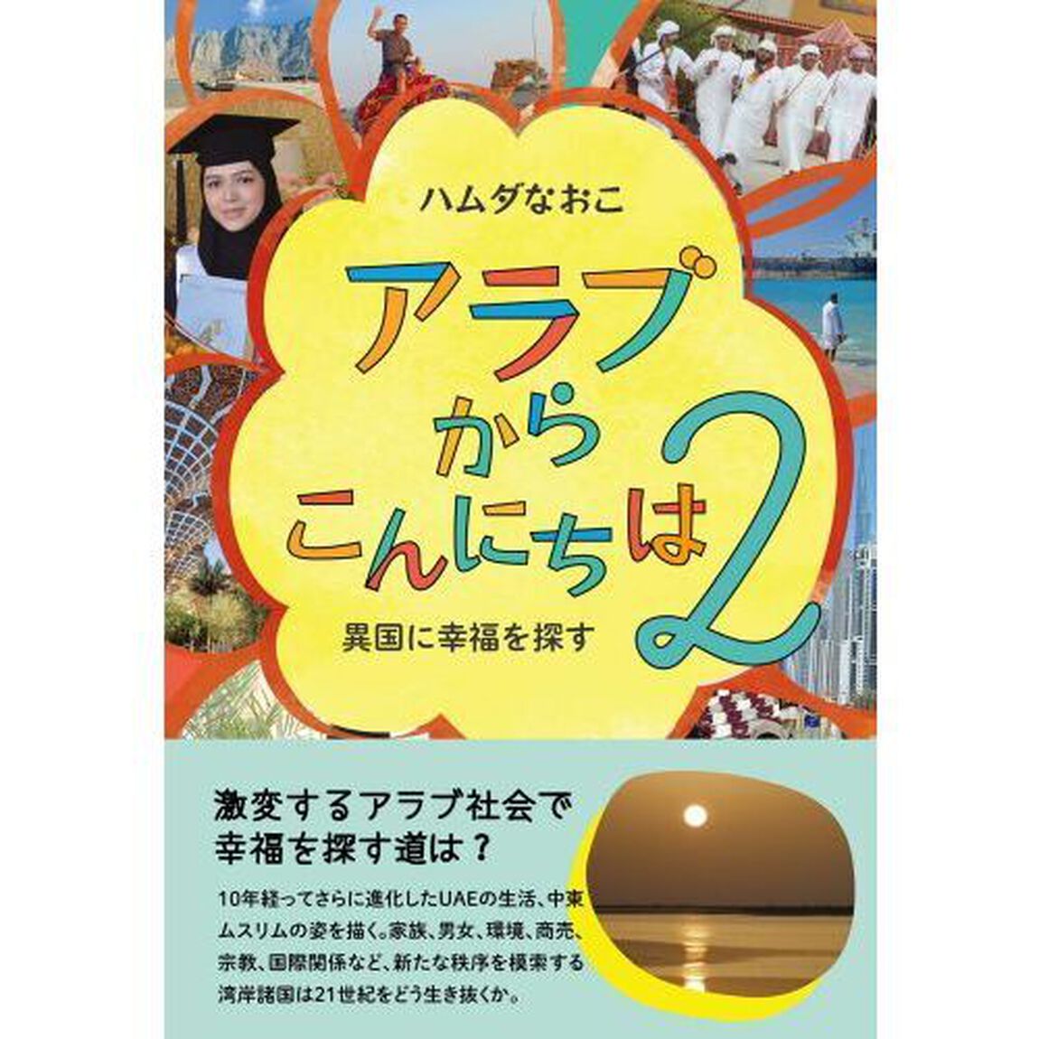 アラブからこんにちは　２「異国に幸福を探す」