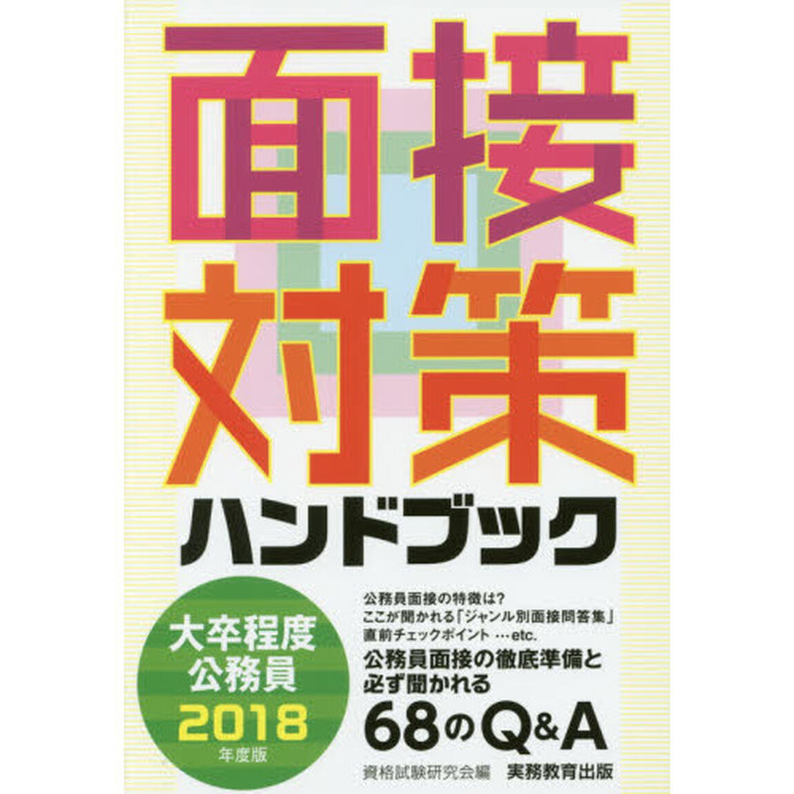 大卒程度公務員面接対策ハンドブック　２０１８年度版