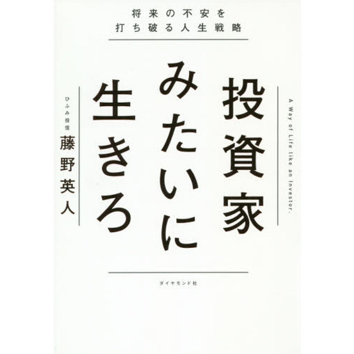 投資家みたいに生きろ 将来の不安を打ち破る人生戦略