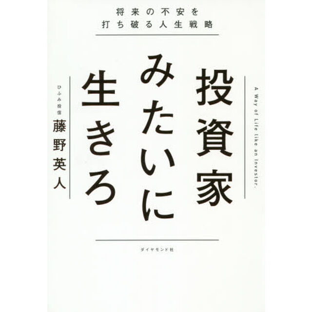 投資家みたいに生きろ 将来の不安を打ち破る人生戦略
