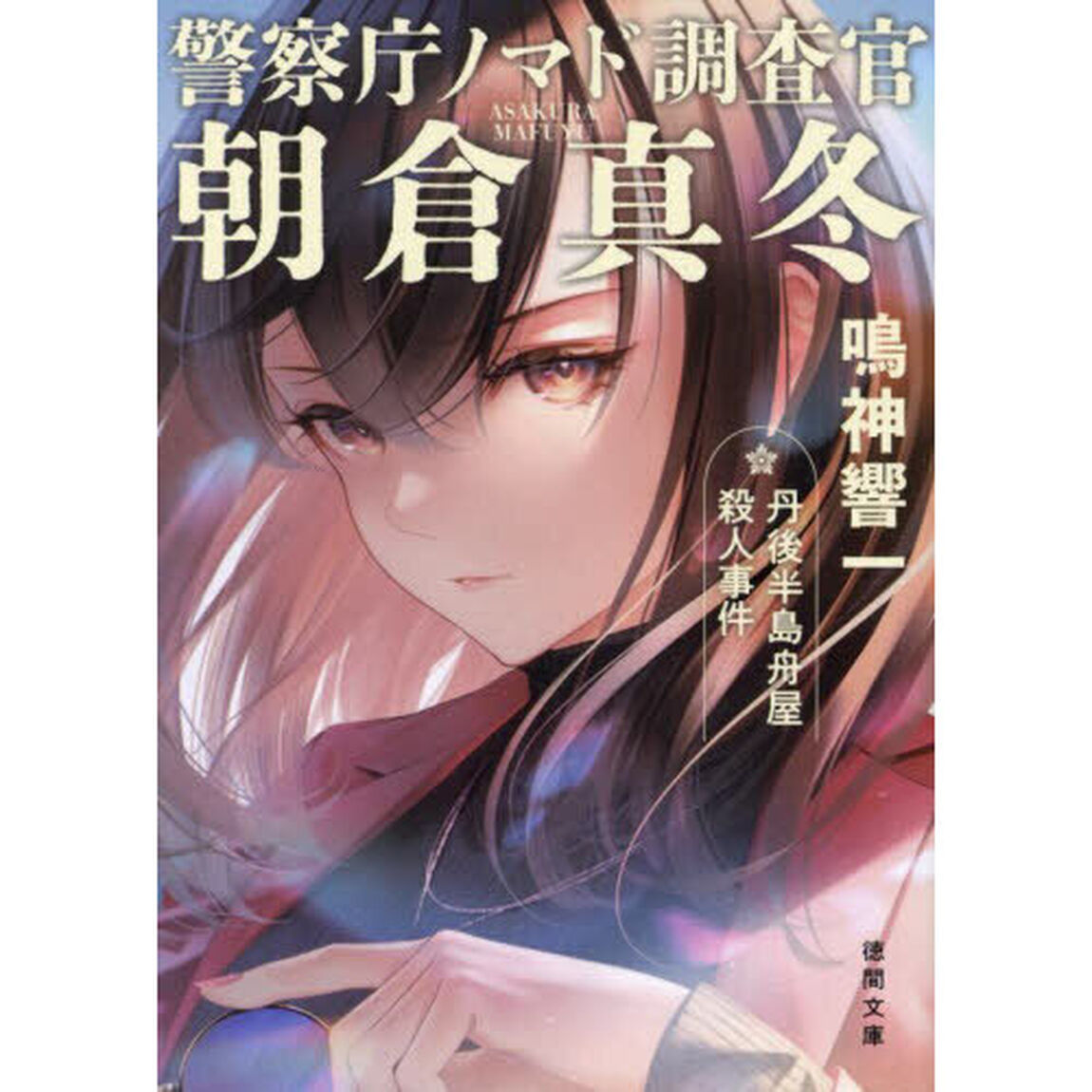 丹後半島舟屋殺人事件