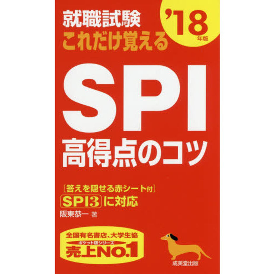 就職試験これだけ覚えるＳＰＩ高得点のコツ　&rsquo;１８年版