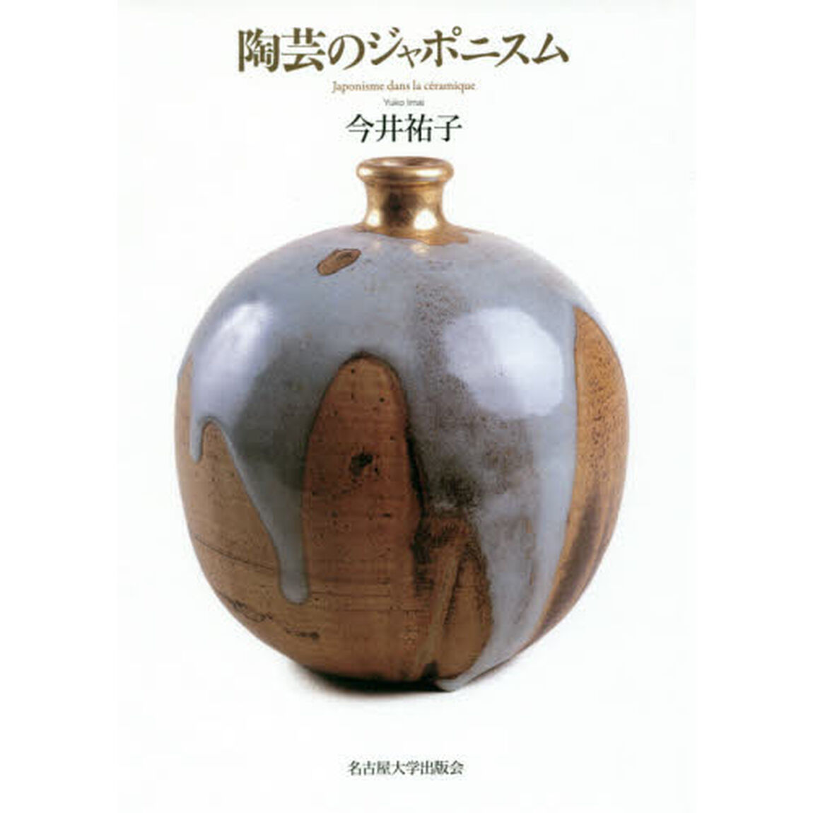 陶芸のジャポニスム