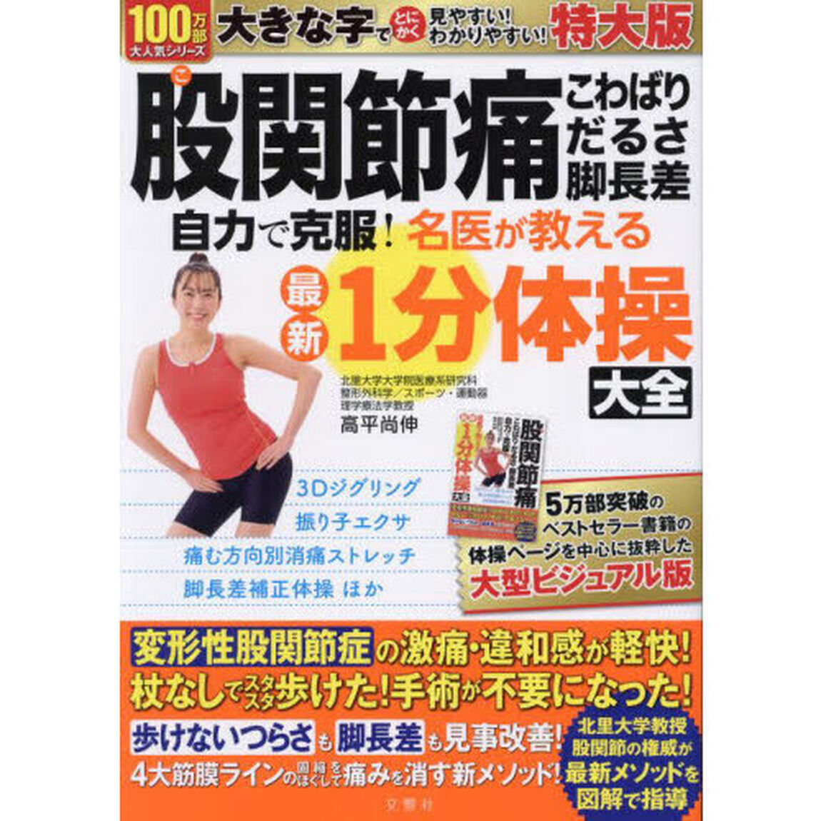 股関節痛・こわばり　１分体操大全　特大版