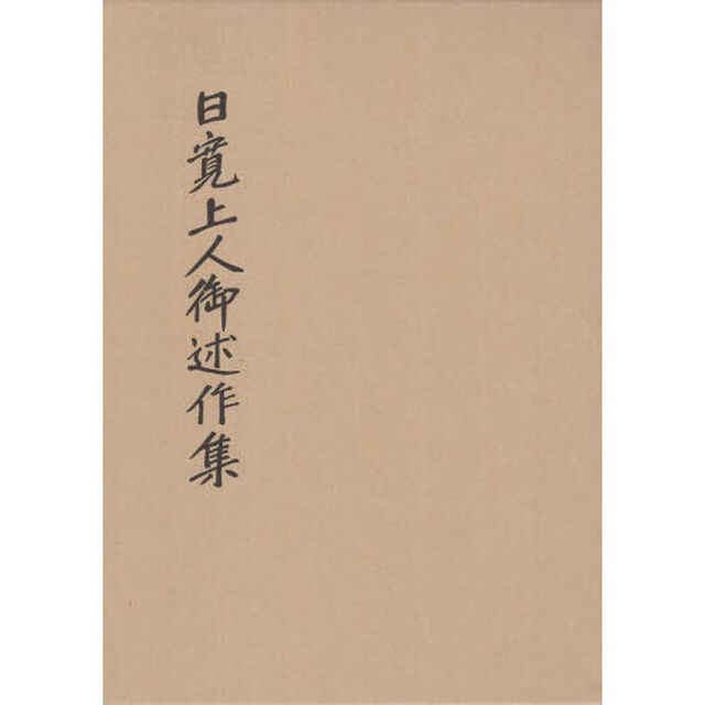 日寛上人御述作集