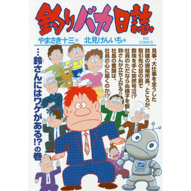 釣りバカ日誌　９８「&hellip;鈴さんにはワケがある！？の巻」