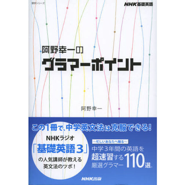 NHK 基礎英語 阿野幸一のグラマーポイント (語学シリーズ)
