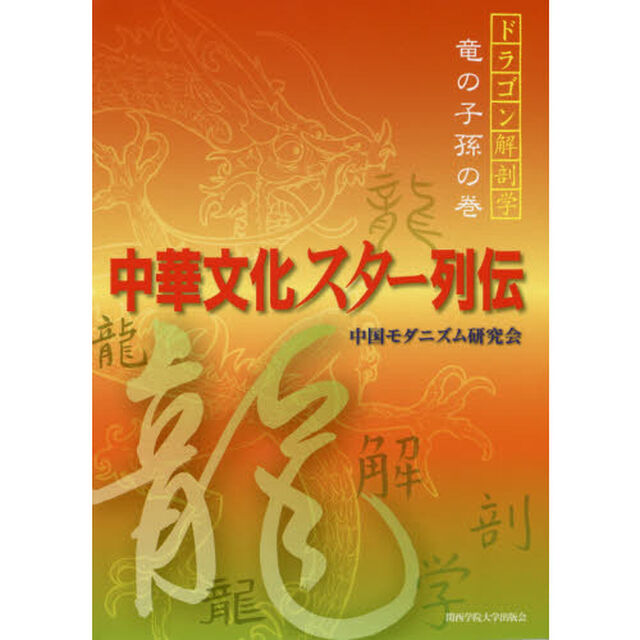 中華文化スター列伝