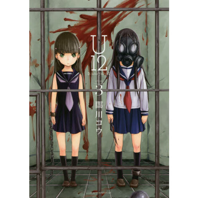 Ｕ１２（アンダートゥエルブ）　ｖｏｌｕｍｅ３