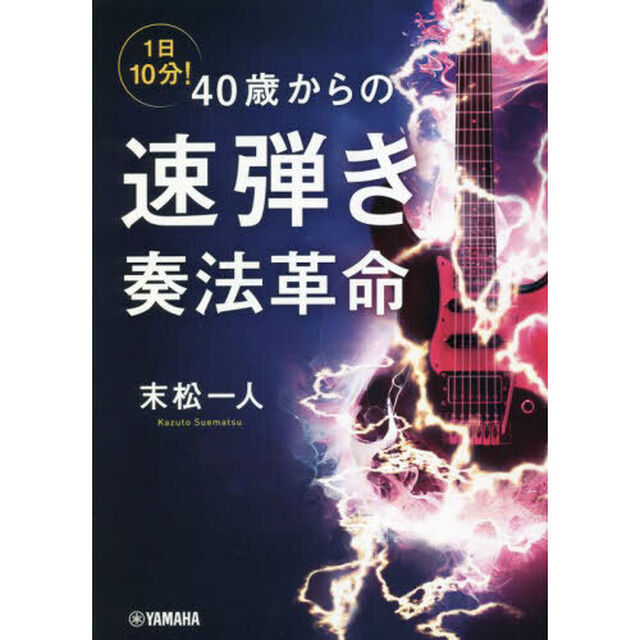 １日１０分！４０歳からの速弾き奏法革命