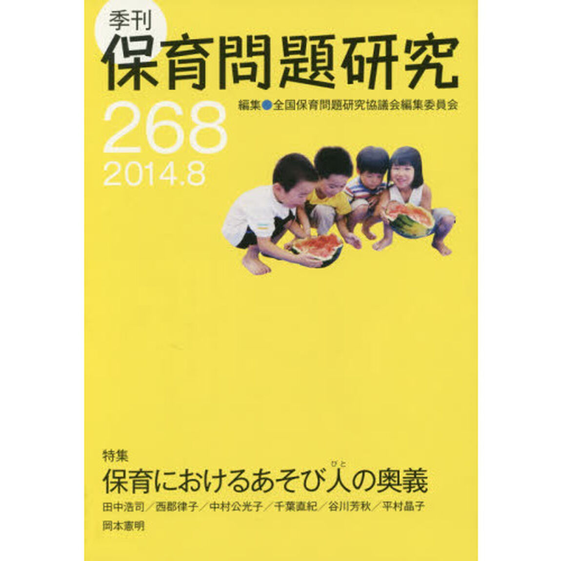 保育問題研究　２６８「特集保育におけるあそび人の奥義」