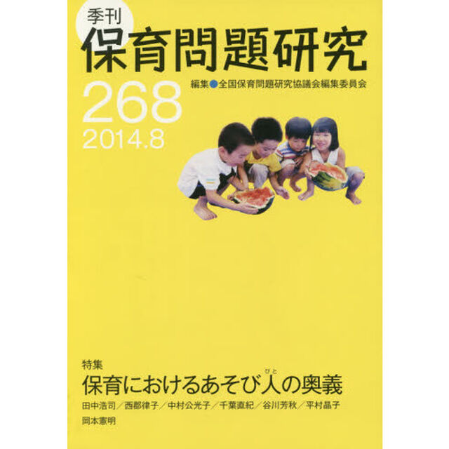 保育問題研究　２６８「特集保育におけるあそび人の奥義」