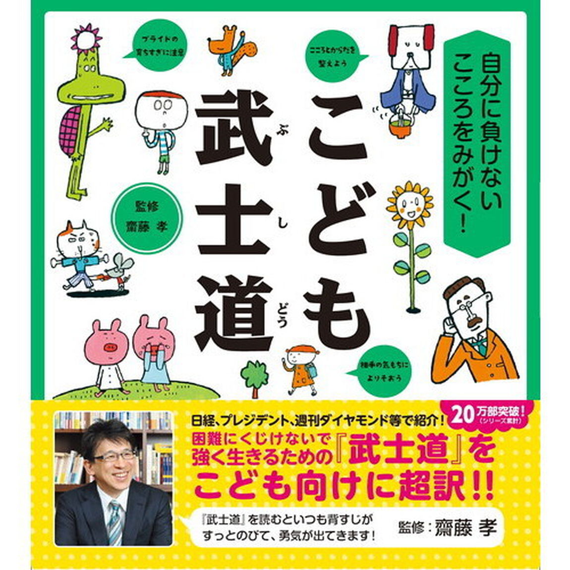 こども武士道　自分に負けないこころをみがく！