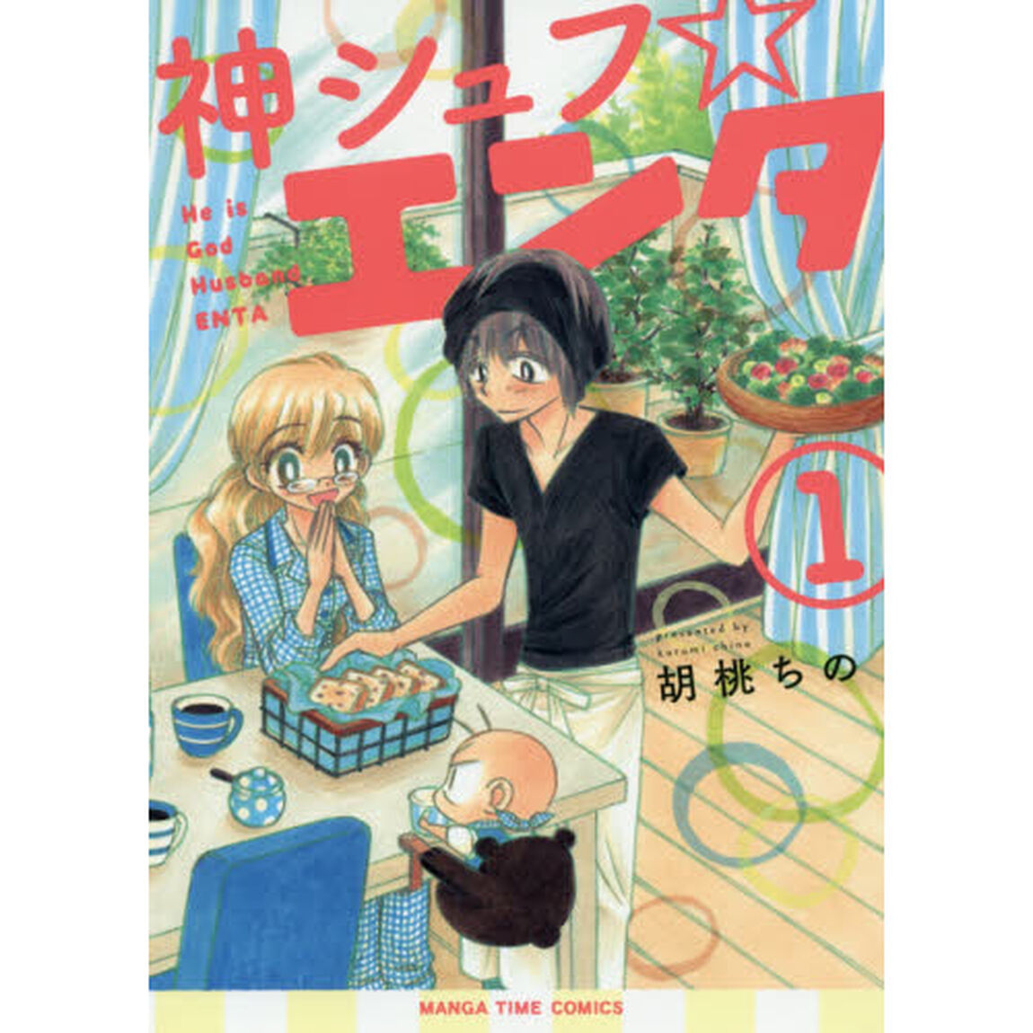 神シュフ☆エンタ　　　１