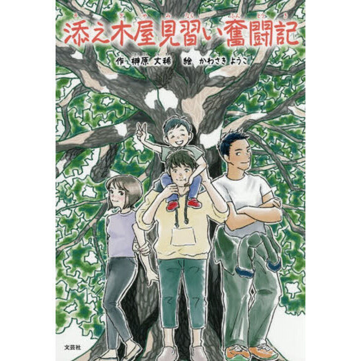 添え木屋見習い奮闘記