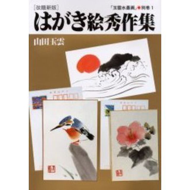 玉雲水墨画　別巻１「改題新版」「はがき絵秀作集」