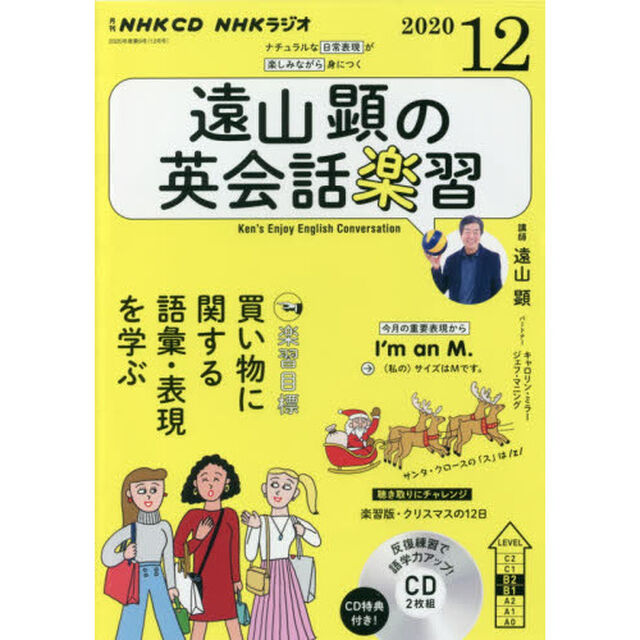 ＣＤ　ラジオ遠山顕の英会話楽習　１２月号