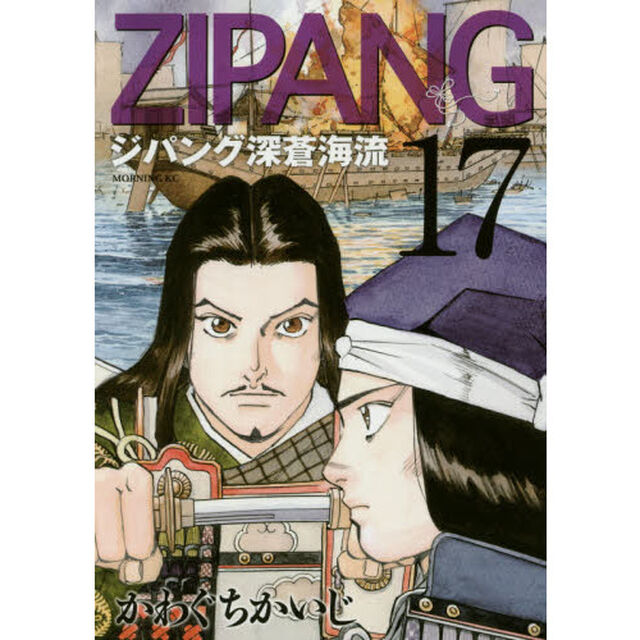 ジパング深蒼海流　１７