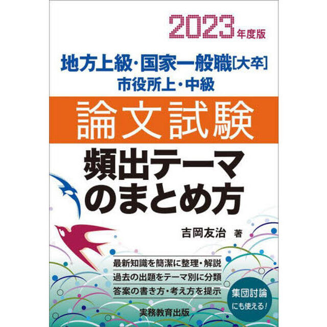 地方上級・国家一般職〈大卒〉市役所上・中級論文試験頻出テーマのまとめ方　２０２３年度版