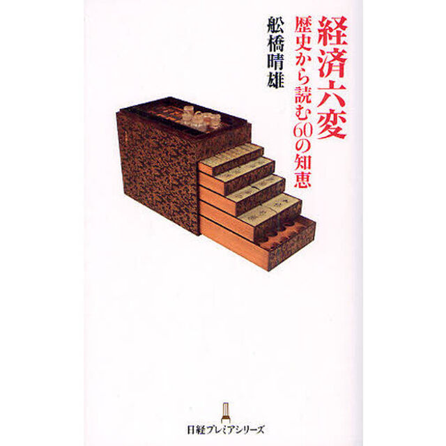 経済六変　歴史から読む６０の知恵
