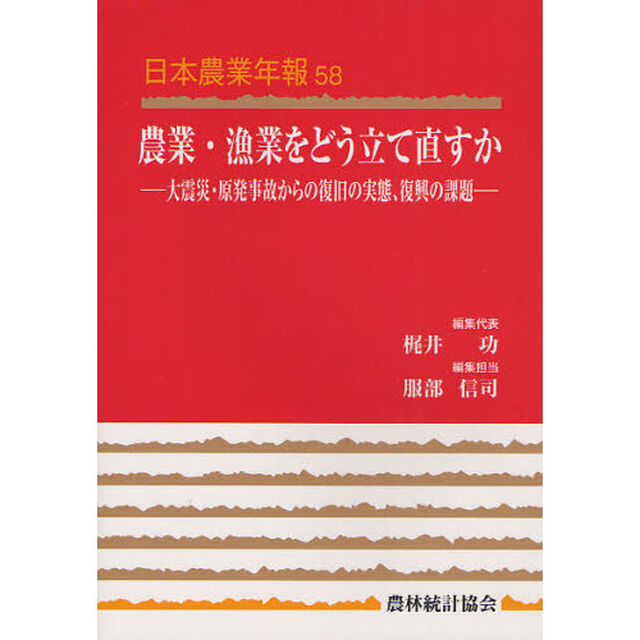 農業・漁業をどう立て直すか　大震災・原発事故からの復旧の実態、復興の課題