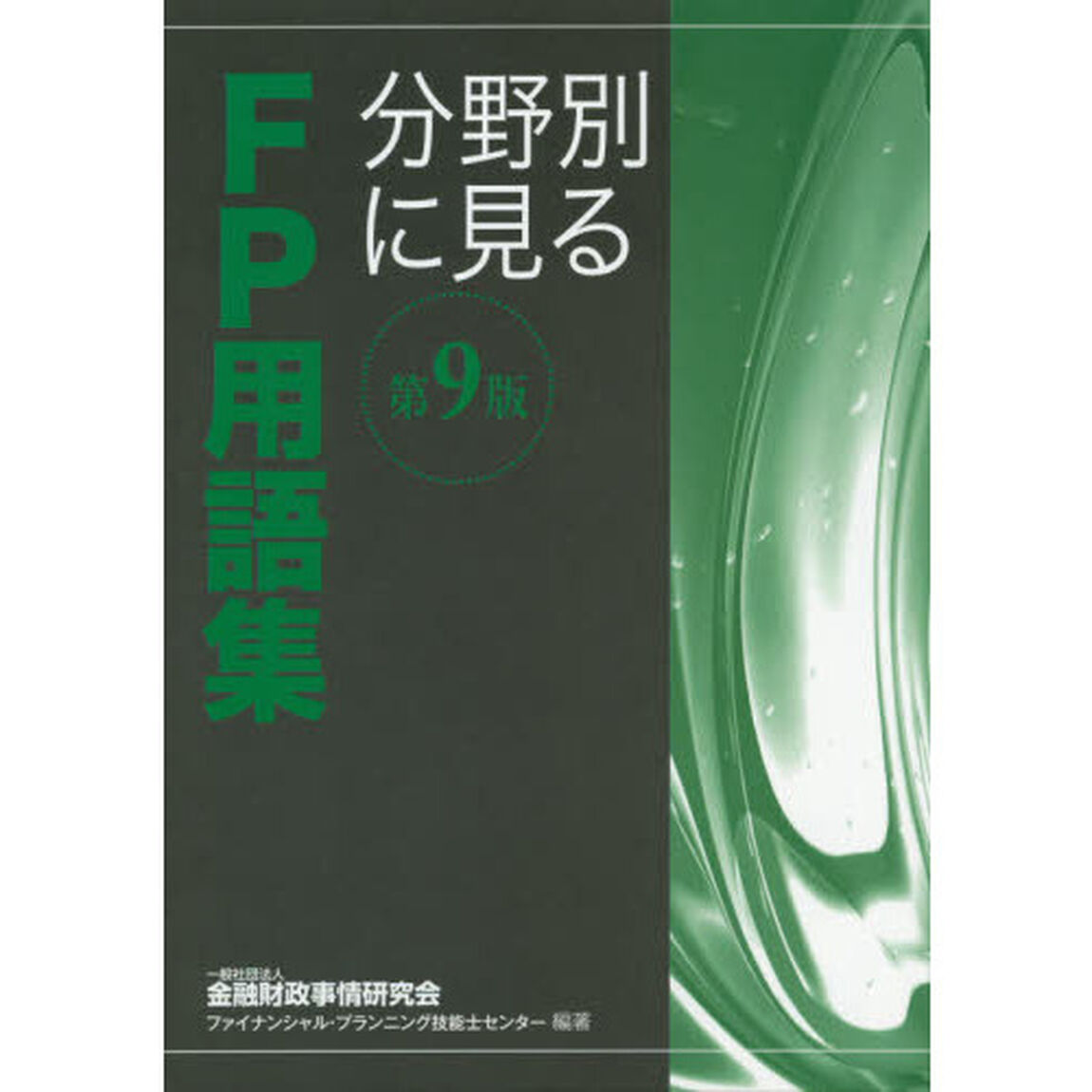 分野別に見るＦＰ用語集　〔２０１９〕第９版