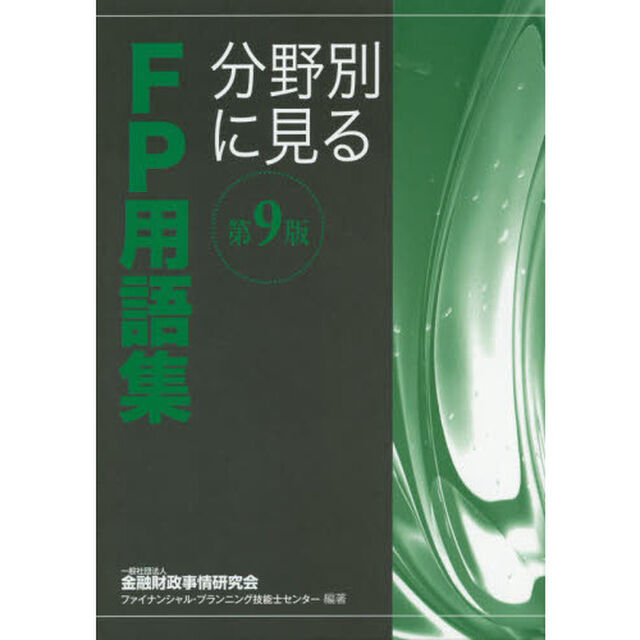 分野別に見るＦＰ用語集　〔２０１９〕第９版