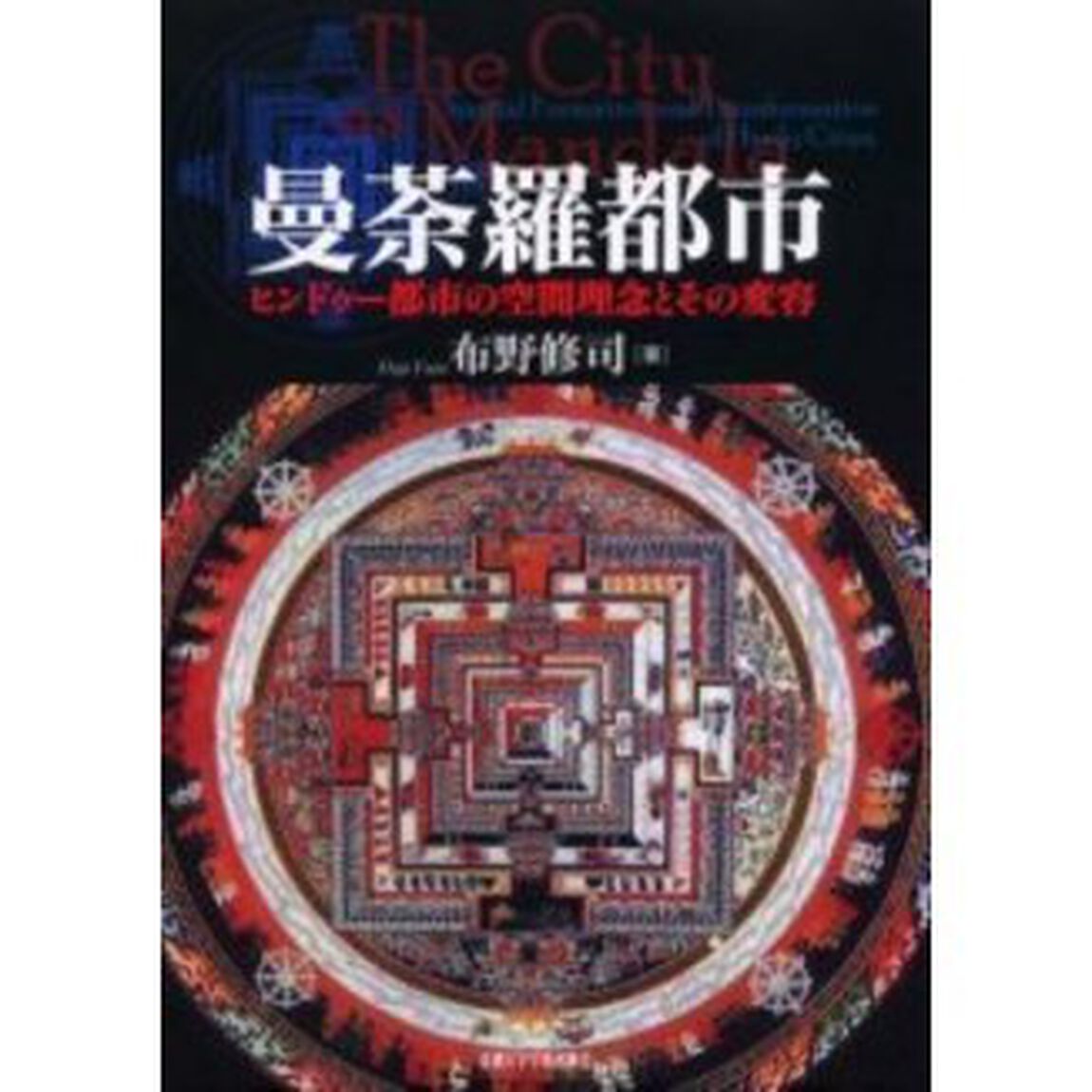曼荼羅都市　ヒンドゥー都市の空間理念とその変容