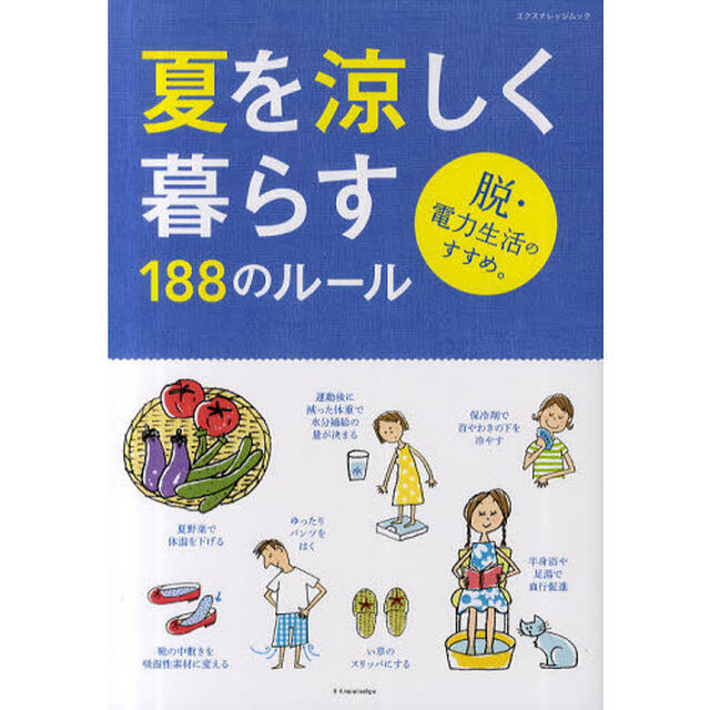 夏を涼しく暮らす１８８のルール　脱・電力生活のすすめ。