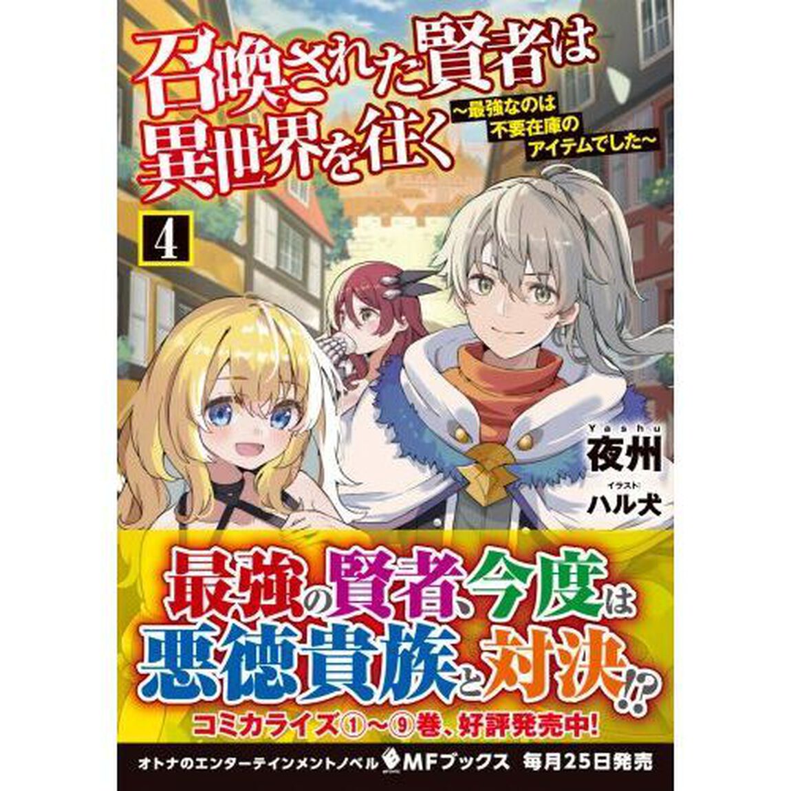 召喚された賢者は異世界を往く　最強なのは不要在庫のアイテムでした　４