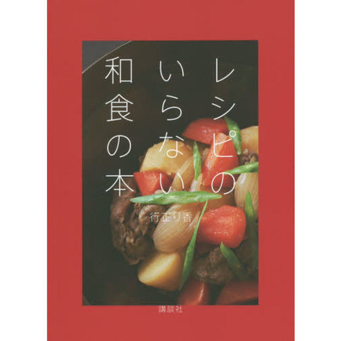 レシピのいらない和食の本
