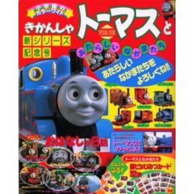 きかんしゃトーマスとあたらしいなかまたち