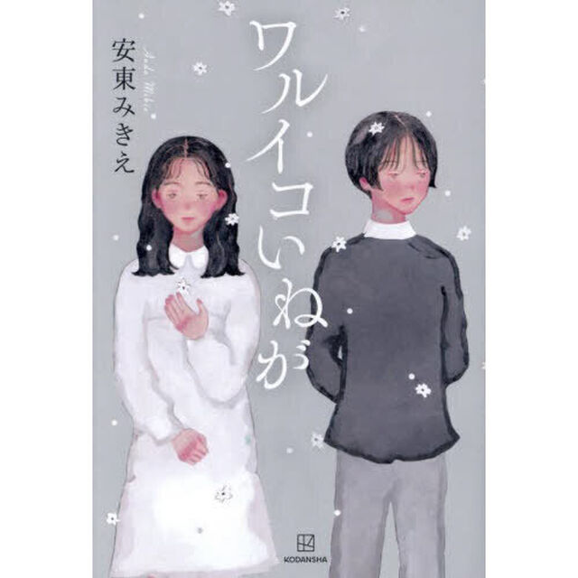 ワルイコいねが