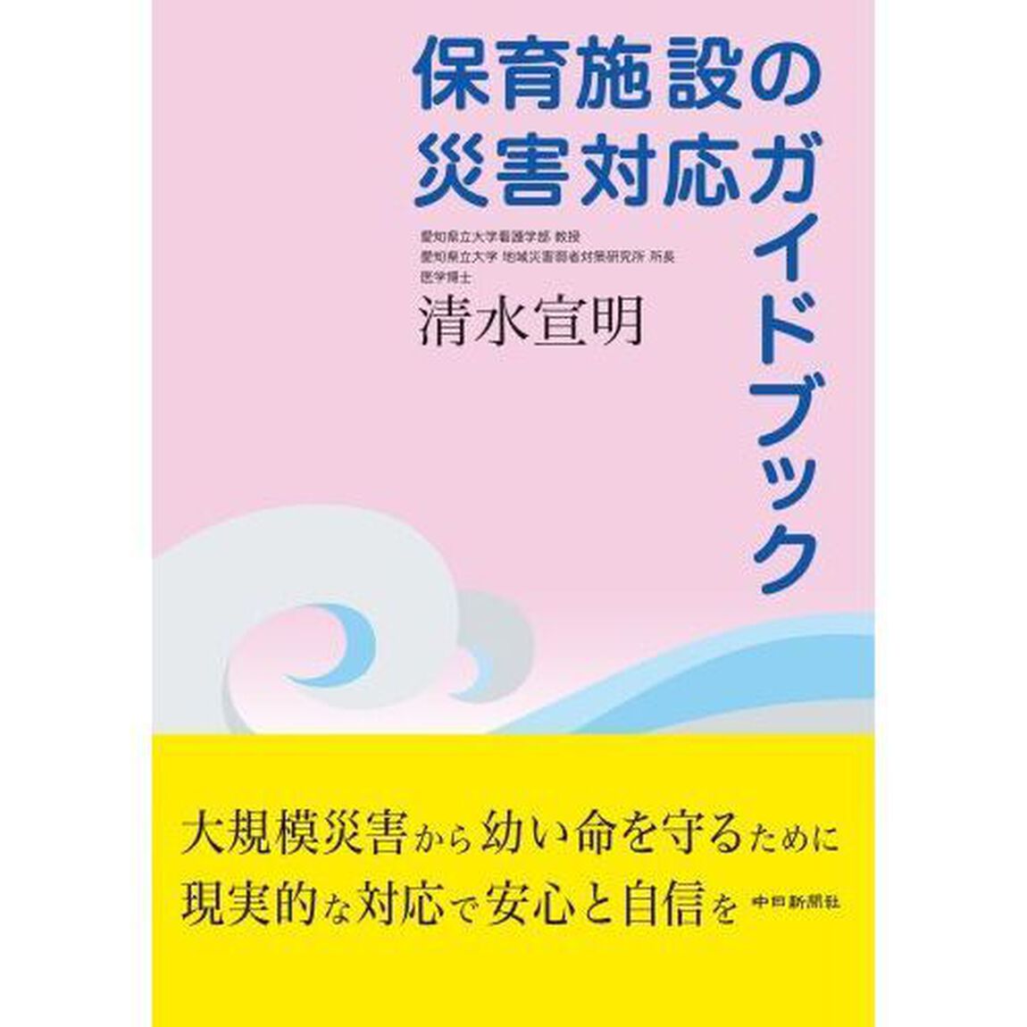 保育施設の災害対応ガイドブック