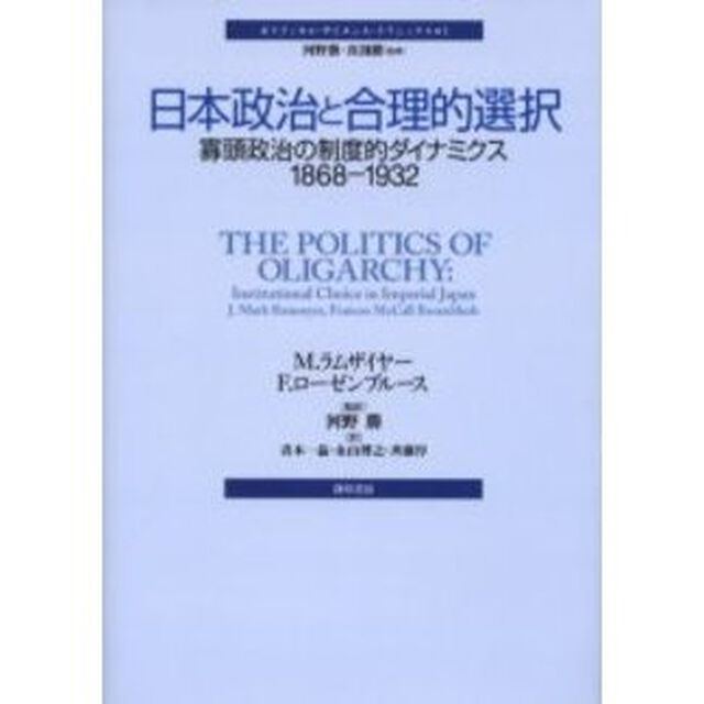 日本政治と合理的選択　寡頭政治の制度的ダイナミクス１８６８－１９３２