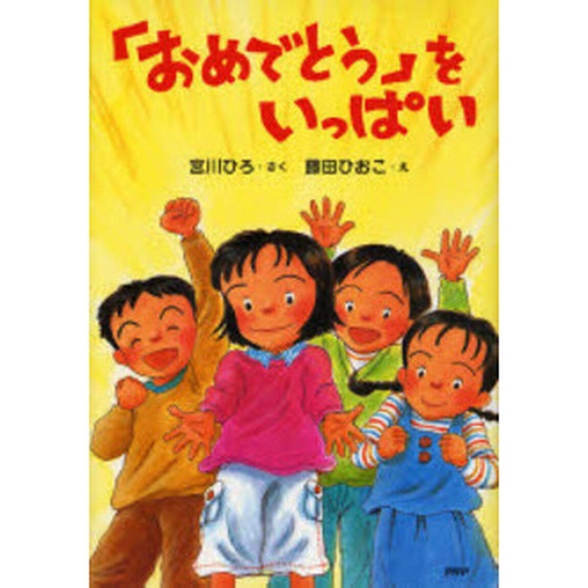 「おめでとう」をいっぱい