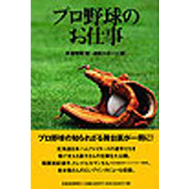 プロ野球のお仕事