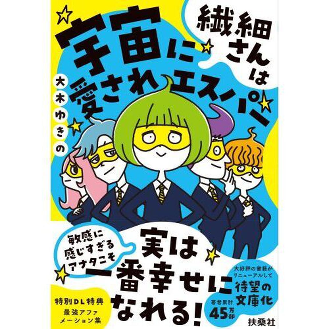 繊細さんは宇宙に愛されエスパー