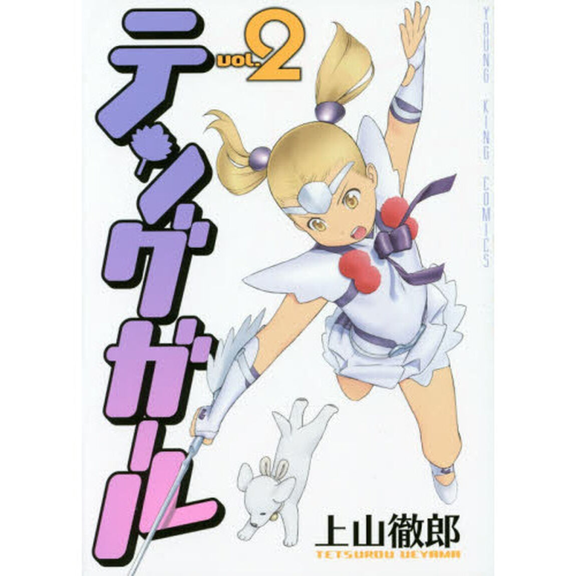 テングガール　ｖｏｌ．２