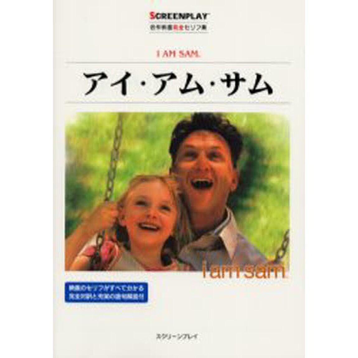 アイ・アム・サム (名作映画完全セリフ集スクリーンプレイ・シリーズ)