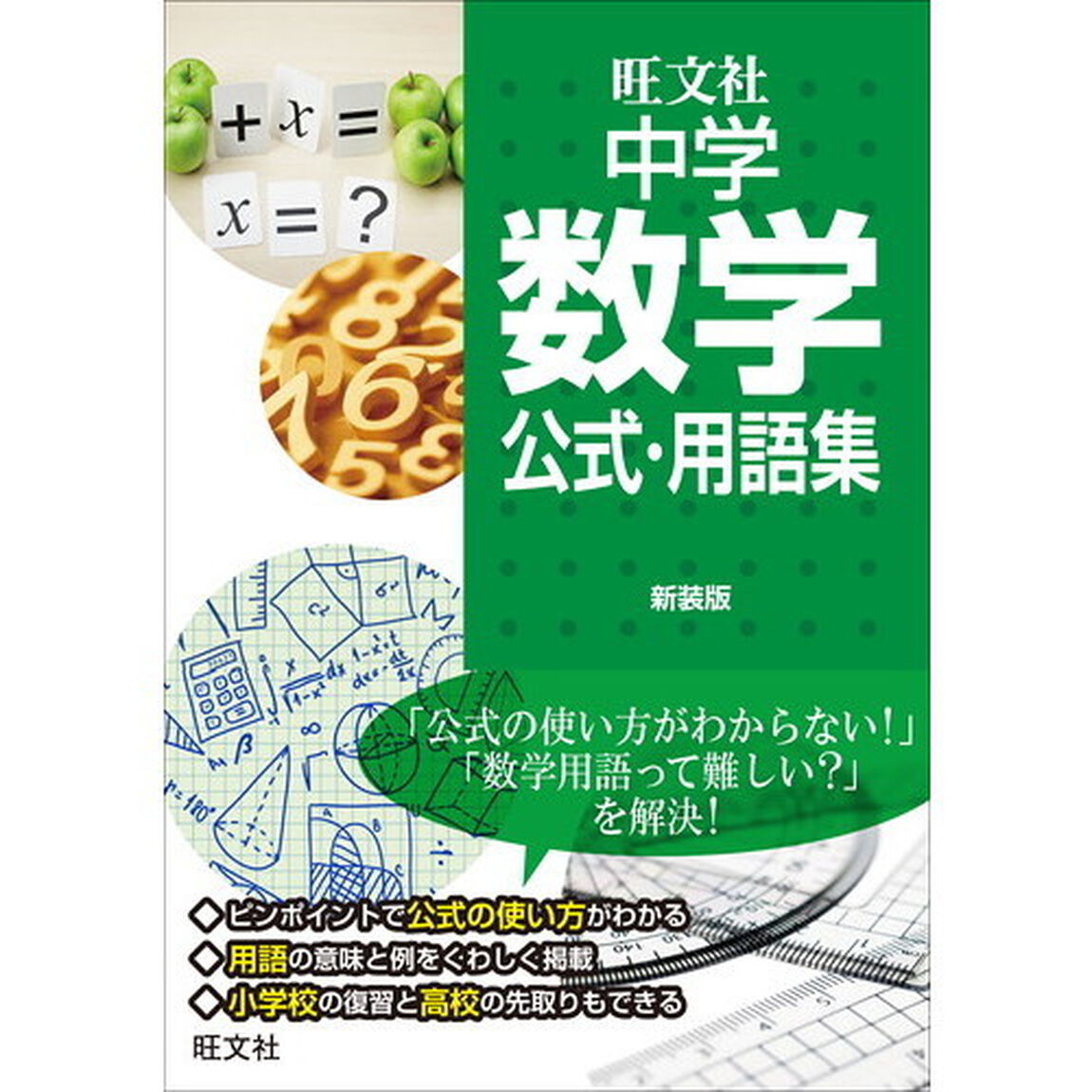 中学数学公式・用語集　新装版