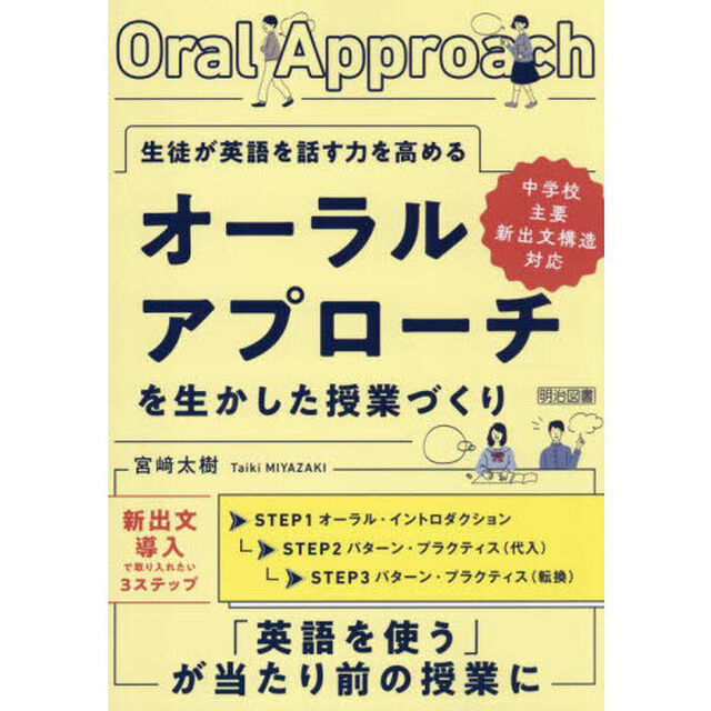 生徒が英語を話す力を高めるオーラルアプローチを生かした授業づくり