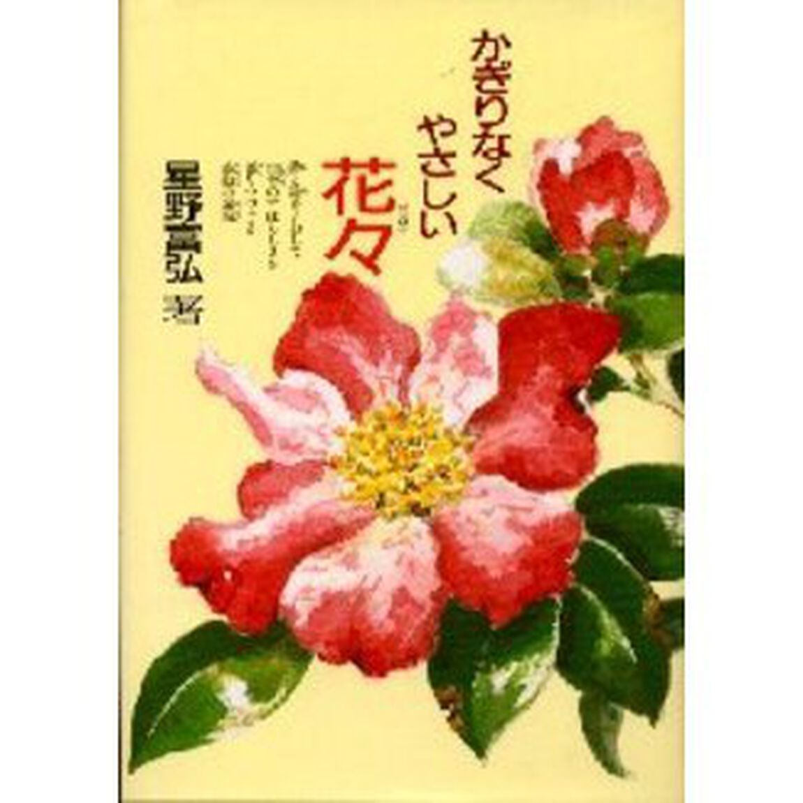 かぎりなくやさしい花々　野の花々が手足の不自由な私に生命の尊さを教えてくれました