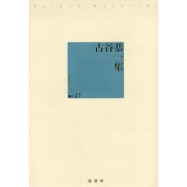 古谷恭一集