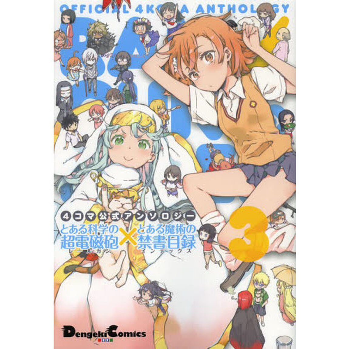 とある科学の超電磁砲（レールガン）&times;とある魔術の禁書目録（インデックス）　４コマ公式アンソロジー　３