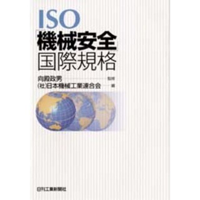 ＩＳＯ「機械安全」国際規格