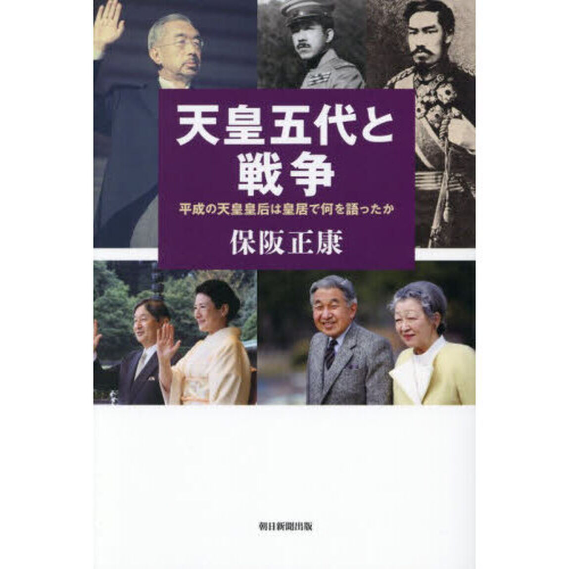 天皇五代と戦争　平成の天皇皇后は皇居で何を語ったか