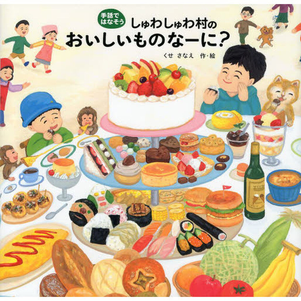 しゅわしゅわ村のおいしいものなーに？