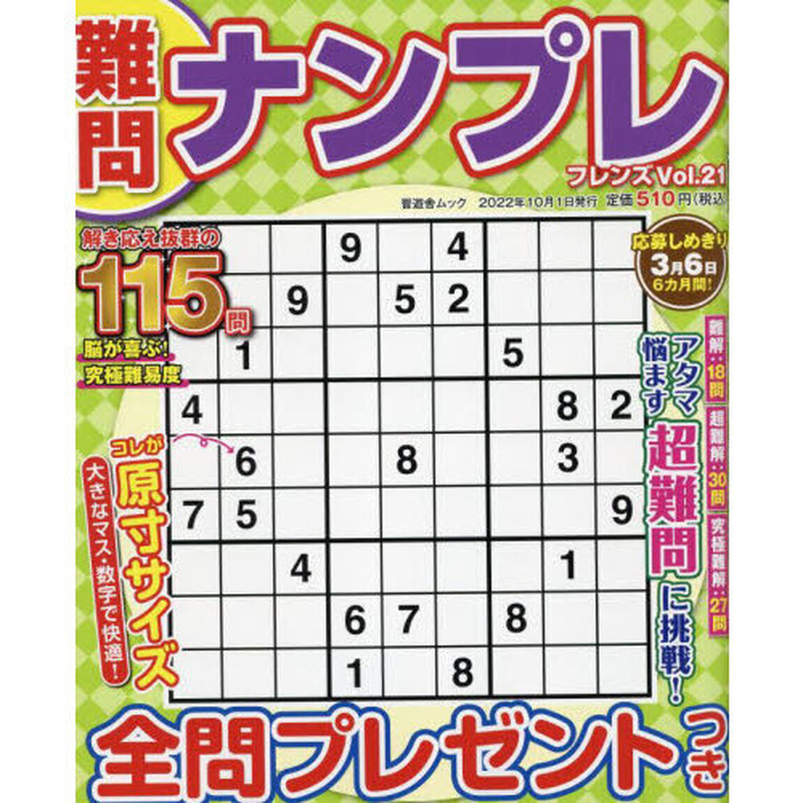 難問ナンプレフレンズ　Ｖｏｌ．２１