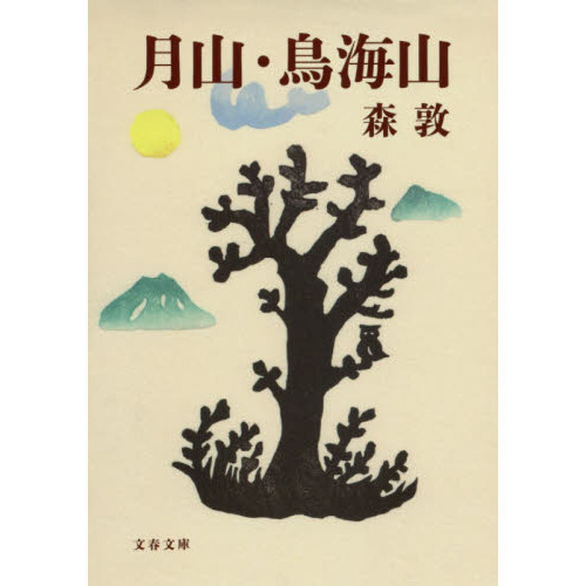 月山・鳥海山　新装版